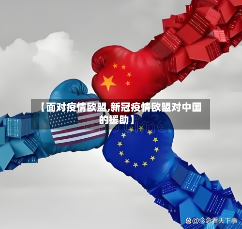 【面对疫情欧盟,新冠疫情欧盟对中国的援助】