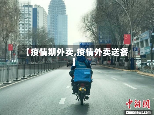 【疫情期外卖,疫情外卖送餐】-第3张图片