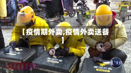 【疫情期外卖,疫情外卖送餐】