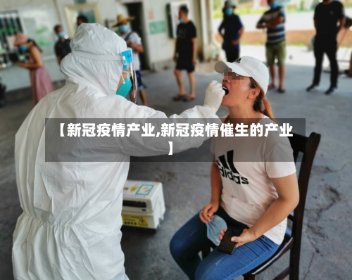 【新冠疫情产业,新冠疫情催生的产业】