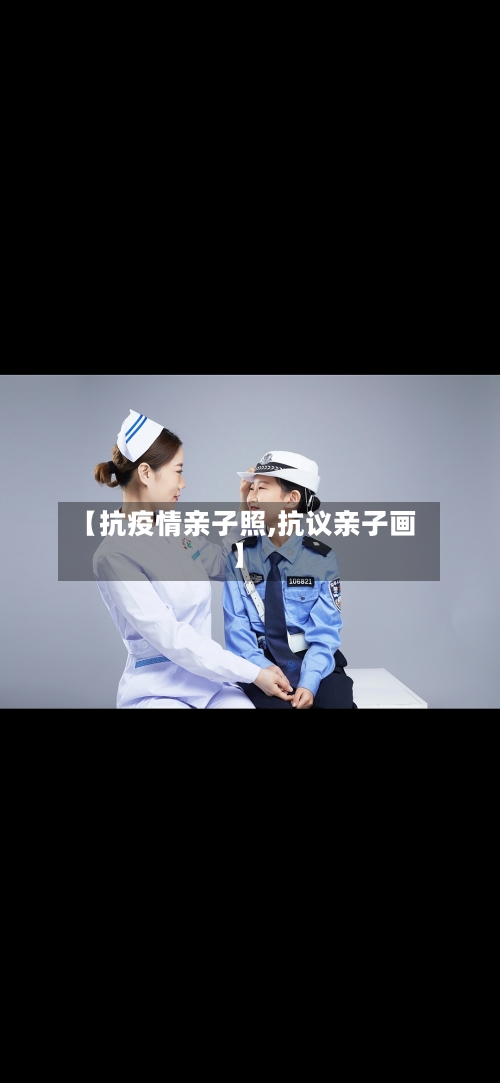 【抗疫情亲子照,抗议亲子画】