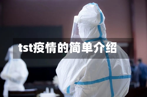 tst疫情的简单介绍-第2张图片