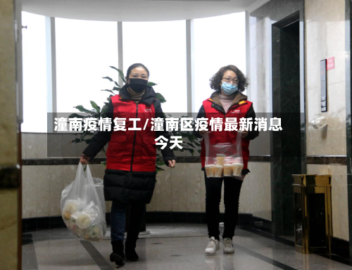 潼南疫情复工/潼南区疫情最新消息今天-第2张图片