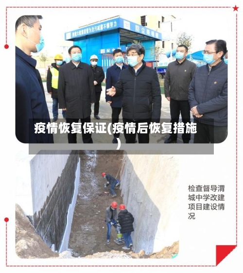 疫情恢复保证(疫情后恢复措施)