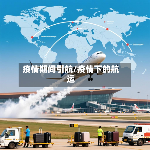 疫情期间引航/疫情下的航运