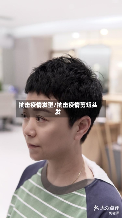 抗击疫情发型/抗击疫情剪短头发-第2张图片