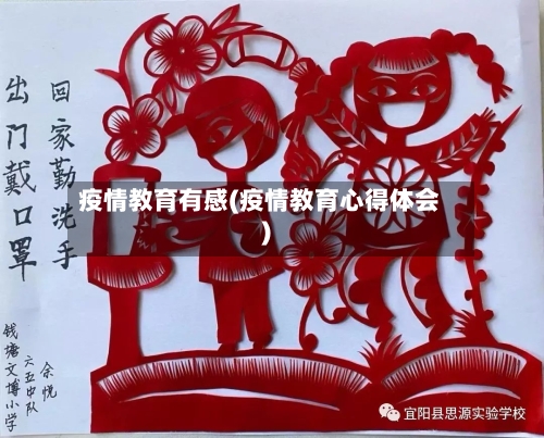 疫情教育有感(疫情教育心得体会)-第3张图片