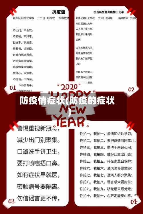 防疫情症状(防疫的症状)