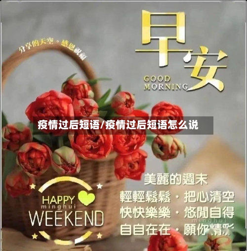 疫情过后短语/疫情过后短语怎么说