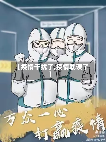 【疫情干扰了,疫情耽误了】