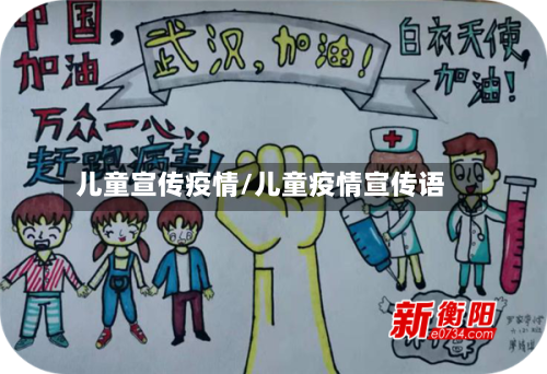 儿童宣传疫情/儿童疫情宣传语