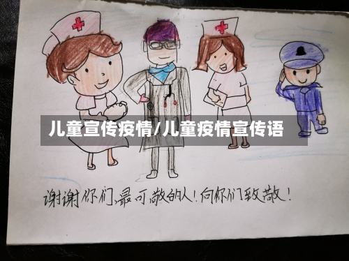 儿童宣传疫情/儿童疫情宣传语-第3张图片