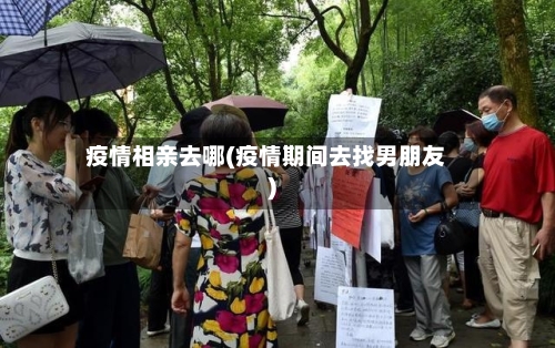 疫情相亲去哪(疫情期间去找男朋友)