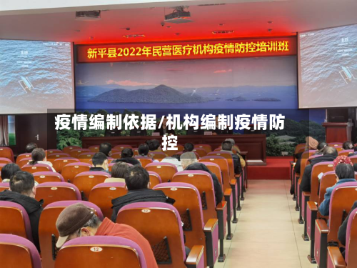 疫情编制依据/机构编制疫情防控-第2张图片