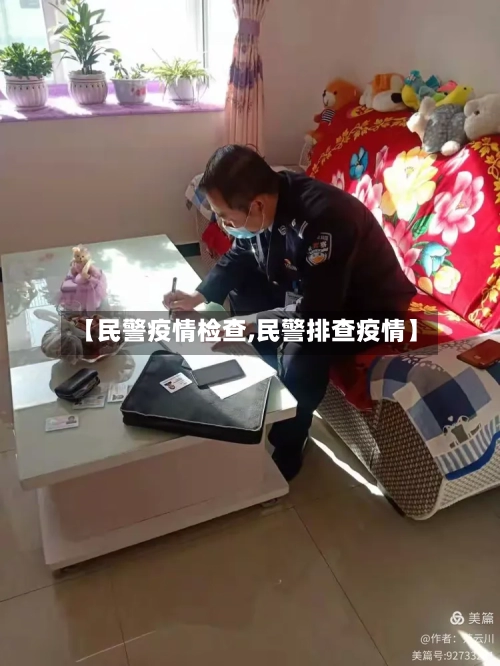 【民警疫情检查,民警排查疫情】