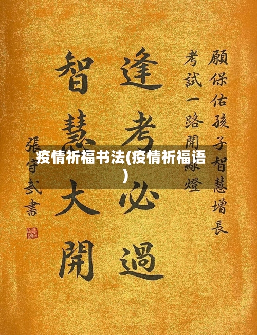 疫情祈福书法(疫情祈福语)-第3张图片