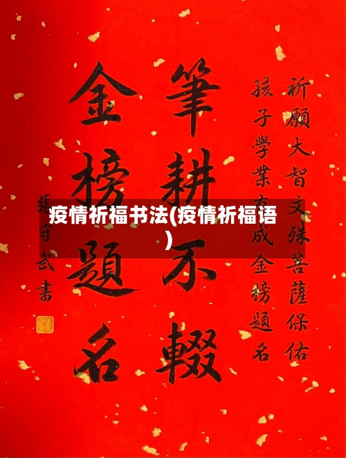 疫情祈福书法(疫情祈福语)