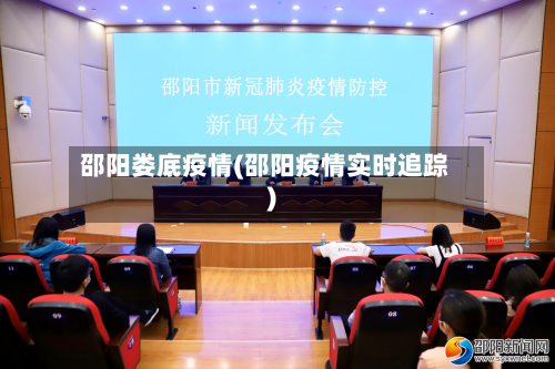 邵阳娄底疫情(邵阳疫情实时追踪)-第2张图片