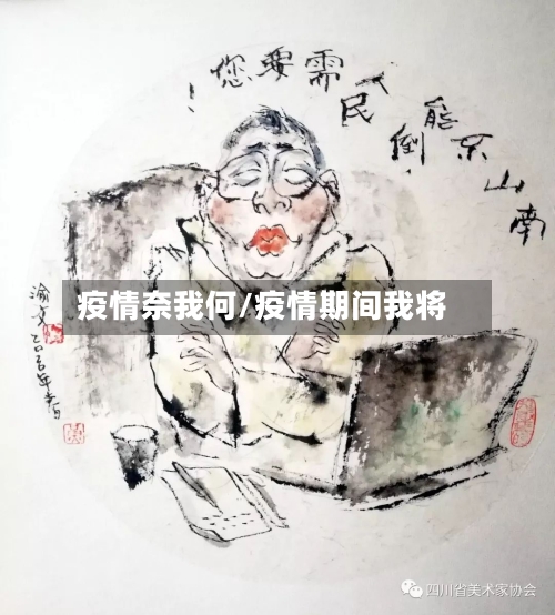 疫情奈我何/疫情期间我将-第3张图片