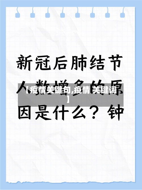【疫情关键句,疫情 关键词】-第2张图片