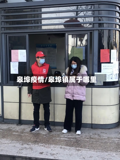 皋埠疫情/皋埠镇属于哪里-第2张图片