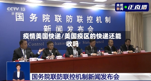 疫情美国快递/美国疫区的快递还能收吗
