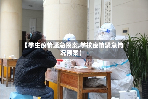 【学生疫情紧急预案,学校疫情紧急情况预案】-第3张图片