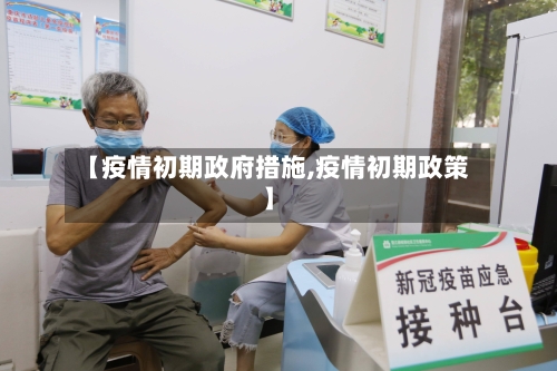 【疫情初期政府措施,疫情初期政策】-第3张图片
