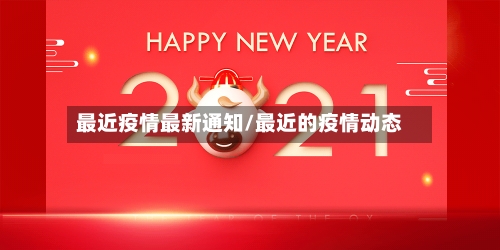 最近疫情最新通知/最近的疫情动态