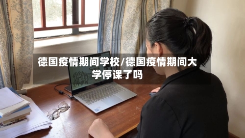 德国疫情期间学校/德国疫情期间大学停课了吗