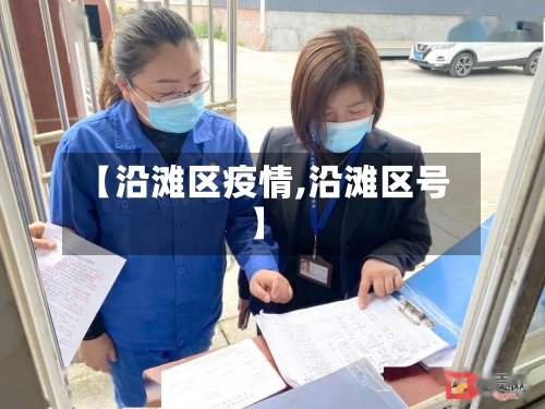 【沿滩区疫情,沿滩区号】