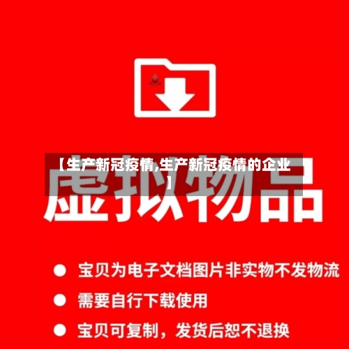 【生产新冠疫情,生产新冠疫情的企业】-第2张图片