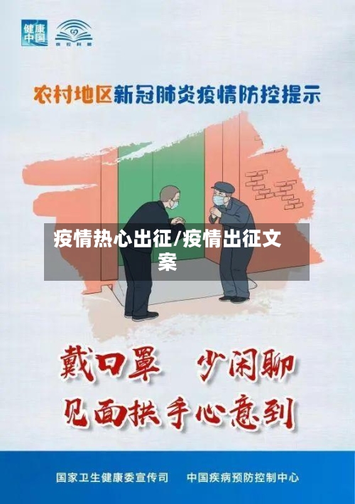 疫情热心出征/疫情出征文案-第3张图片