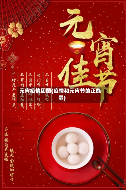 元宵疫情团圆(疫情和元宵节的正能量)-第2张图片