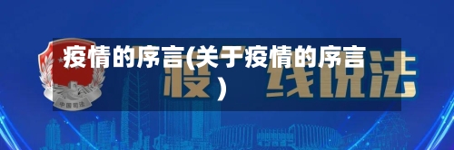 疫情的序言(关于疫情的序言)-第2张图片