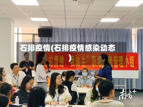 石排疫情(石排疫情感染动态)-第1张图片