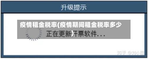 疫情租金税率(疫情期间租金税率多少)-第2张图片