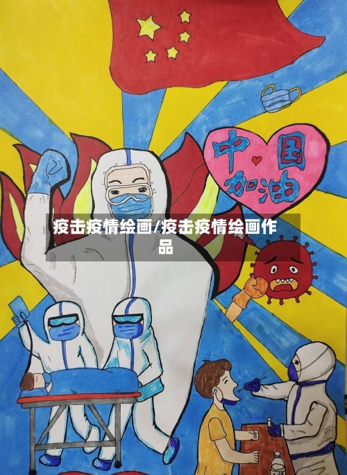 疫击疫情绘画/疫击疫情绘画作品