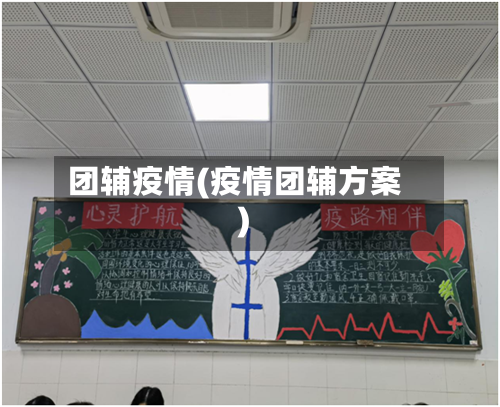 团辅疫情(疫情团辅方案)-第3张图片