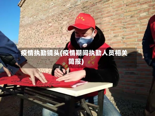 疫情执勤镜头(疫情期间执勤人员相关简报)-第2张图片