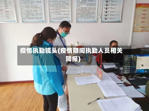 疫情执勤镜头(疫情期间执勤人员相关简报)-第3张图片