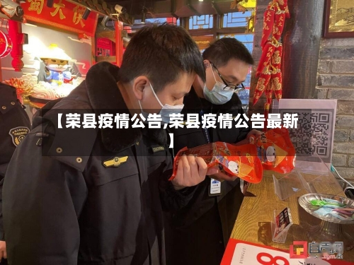 【荣县疫情公告,荣县疫情公告最新】