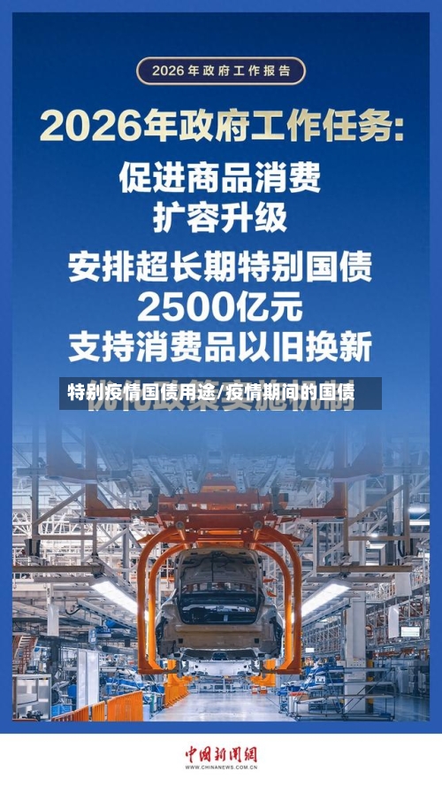 特别疫情国债用途/疫情期间的国债-第2张图片