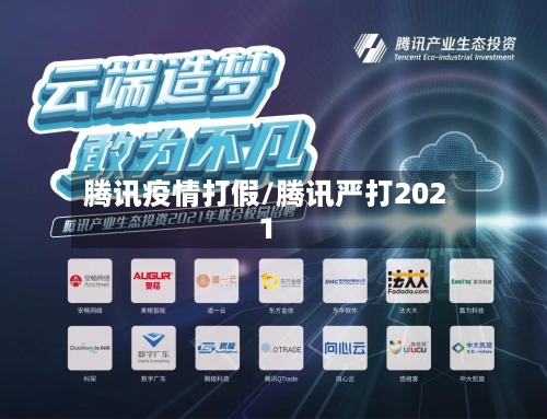 腾讯疫情打假/腾讯严打2021