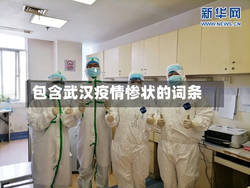 包含武汉疫情惨状的词条