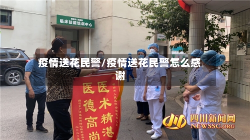 疫情送花民警/疫情送花民警怎么感谢-第1张图片