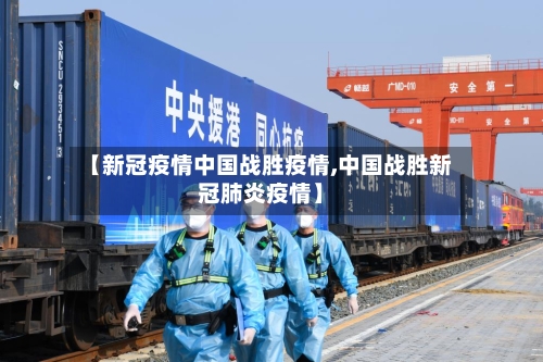 【新冠疫情中国战胜疫情,中国战胜新冠肺炎疫情】-第2张图片