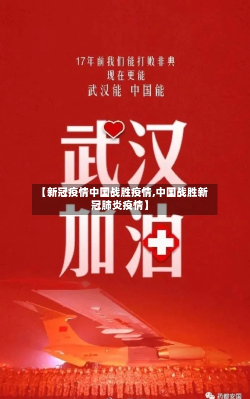 【新冠疫情中国战胜疫情,中国战胜新冠肺炎疫情】