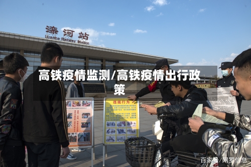 高铁疫情监测/高铁疫情出行政策-第3张图片
