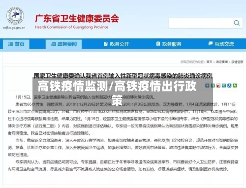 高铁疫情监测/高铁疫情出行政策-第2张图片